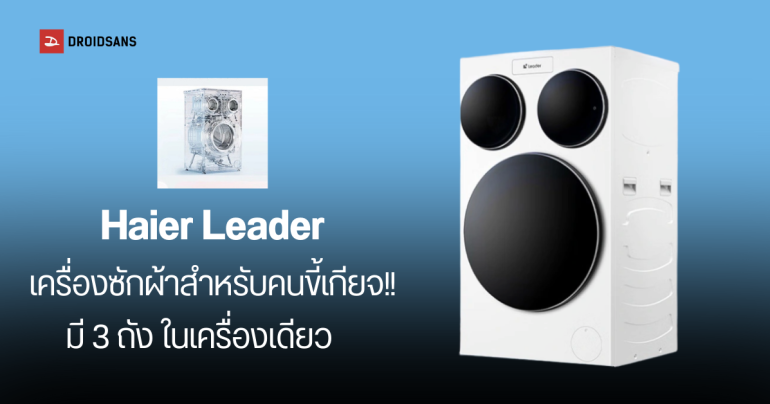 Haier Leader เครื่องซักผ้า 3 ถังในเครื่องเดียว ซักเสื้อผ้า ถุงเท้า ชุดชั้นใน แยกถังได้พร้อมกัน ประหยัดเวลา ประหยัดพื้นที่