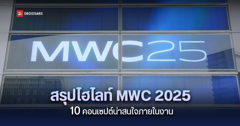 รวม 10 เทคโนโลยีสุดล้ำ สุดแปลก แต่น่าสนใจ จากงาน Mobile World Congress 2025 (MWC 2025)
