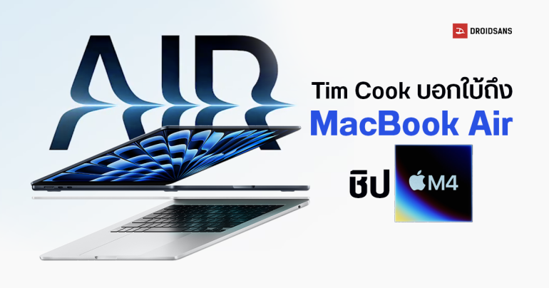 MacBook Air M4 อาจเปิดตัวสัปดาห์นี้ Tim Cook ใบ้เองกับมือ