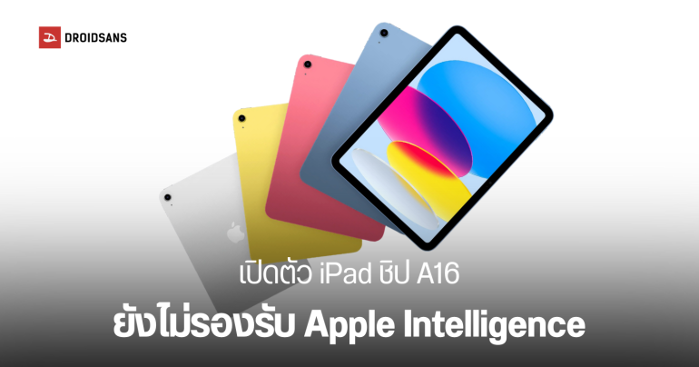 เปิดตัว iPad ชิป A16 (Gen 11) จอใหญ่ขึ้น ความจุเยอะขึ้น ในราคาถูกลง เริ่มต้น 12,900 บาท
