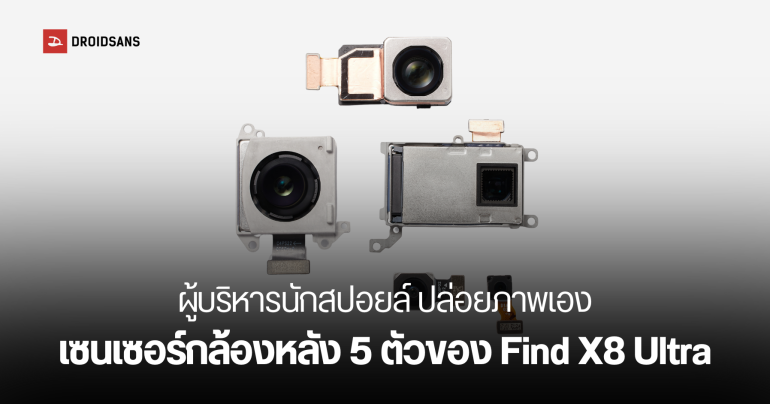เดาถูกหมด สเปค OPPO Find X8 Ultra ผู้บริหารบอกเอง กล้องหลัง 5 ตัว และแบตขนาด 6,000 mAh