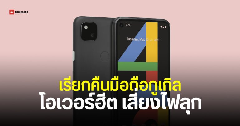 ออสเตรเลียเรียกคืน Pixel 4a จากปัญหาแบตเตอรี่ร้อนเกิน เสี่ยงเกิดเพลิงไหม้