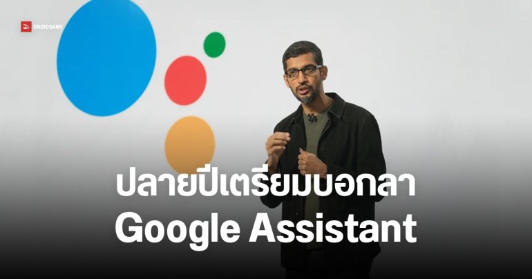 ลาก่อน Google Assistant เตรียมแทนที่ด้วย Gemini เต็มตัว ภายในปีนี้