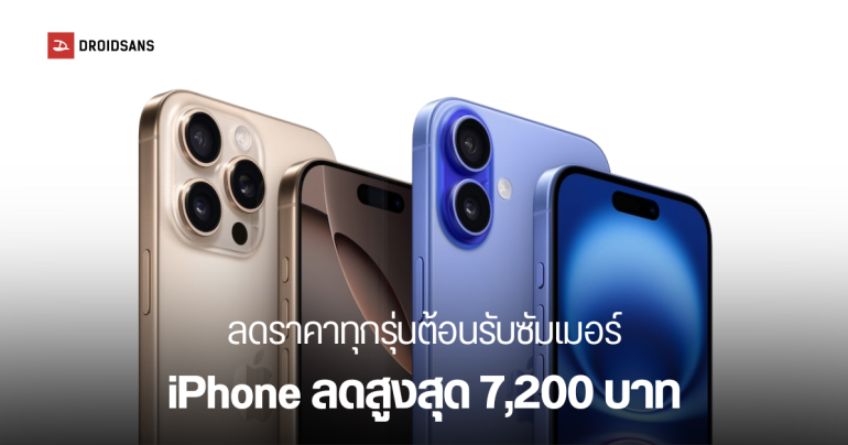 iPhone ปรับราคา ลดสูงสุด 7,200 บาท ตั้งแต่ iPhone 16 Series ไปจนถึง iPhone 13