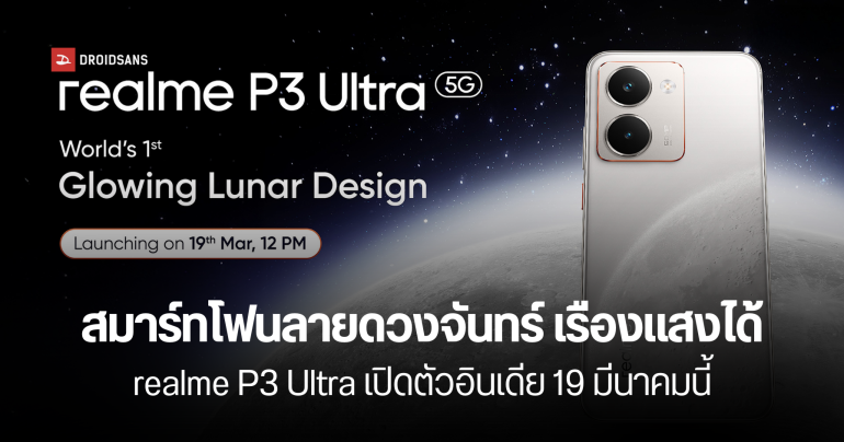 realme P3 Ultra ดีไซน์ล้ำเรืองแสงได้ ตัวท็อปซีรีส์ เปิดตัว 19 มีนาคมนี้
