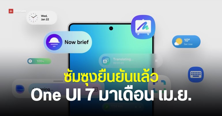 Samsung เผยแล้ว One UI 7 บน Android 15 ตัวเต็ม มาตอนไหน
