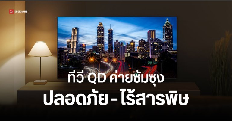 หน้าจอ Quantum Dot ของ Samsung ผ่านมาตรฐาน RoHS ปลอดสารแคดเมียม ไม่เป็นพิษต่อสิ่งแวดล้อม