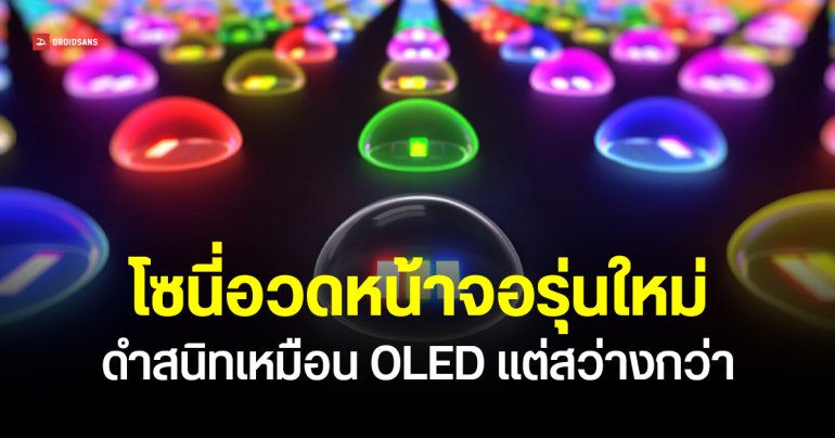 Sony เปิดตัวจอ RGB LED รุ่นใหม่ สว่าง 4000 นิต สีดำมืดสนิท ท้าชน OLED