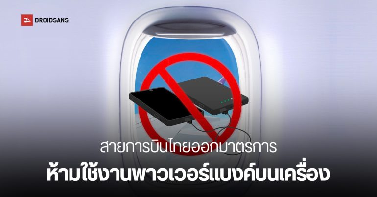 การบินไทยประกาศ ห้ามใช้หรือชาร์จ Power Bank บนเครื่องตลอดการเดินทาง แต่ยังพกขึ้นเครื่องได้นะ