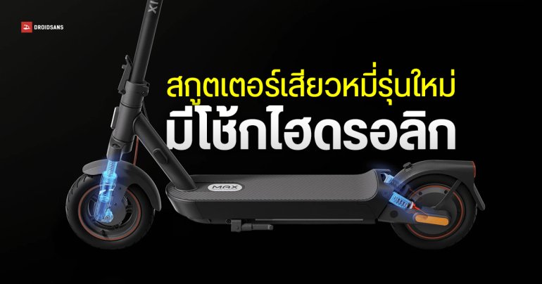 เปิดตัว Xiaomi Electric Scooter 5 series เพิ่มโช้กหน้า – หลัง มอเตอร์แรงสุด 1000W วิ่งไกลสุด 60 กม.