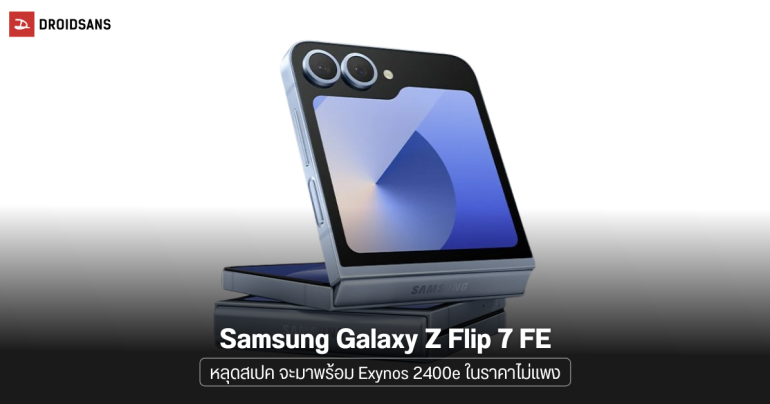 หลุดข้อมูล Samsung Galaxy Z Flip7 FE จอพับรุ่นประหยัด จะมาพร้อมชิป Exynos 2400e กล้องถ่ายภาพชุดเดิม