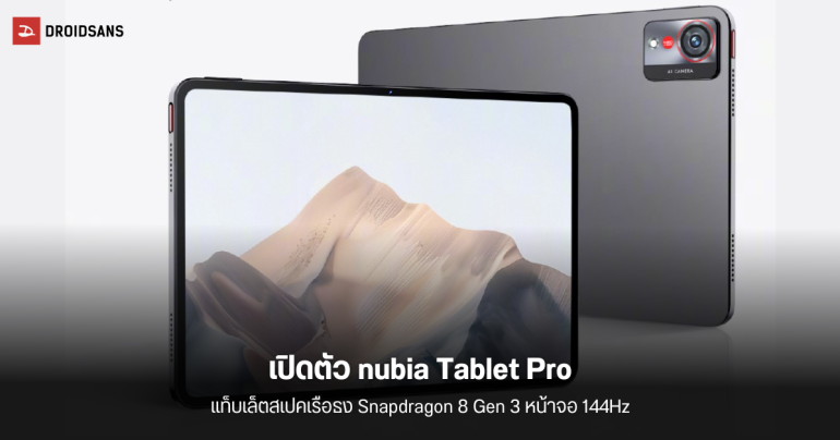 เปิดตัว nubia Pad Pro แท็บเล็ตเรือธง Snapdragon 8 Gen 3 หน้าจอ 144Hz แบตเตอรี่ 10,100 mAh