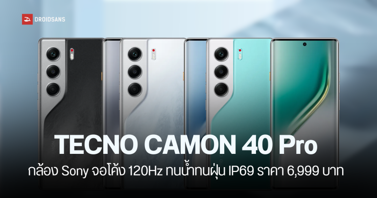 สเปค TECNO CAMON 40 Pro ดีไซน์หรู จอโค้ง 120Hz กล้อง SONY ราคา 6,999 บาท