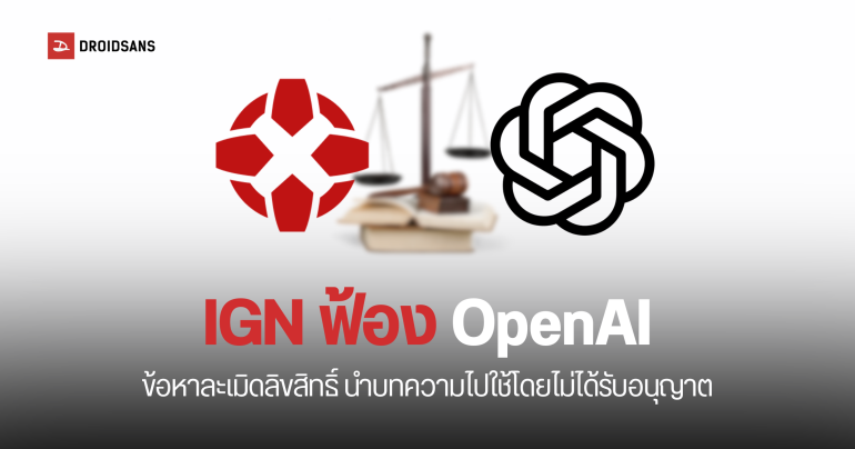 OpenAI โดนฟ้อง หลังถูกกล่าวหาว่านำข้อมูลของ IGN ไปใช้โดยไม่ได้รับอนุญาต