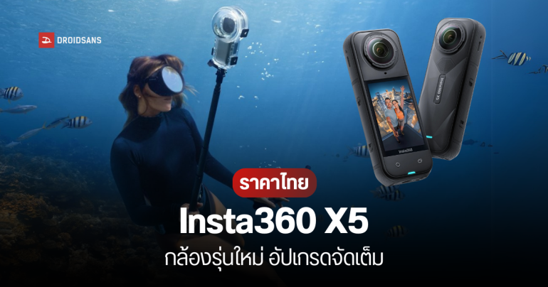 เปิดตัว Insta360 X5 กล้อง Action Camera 360° สำหรับสายลุย แบตนาน 3 ชั่วโมง กันน้ำลึก 15 เมตร ราคา 18,900 บาท