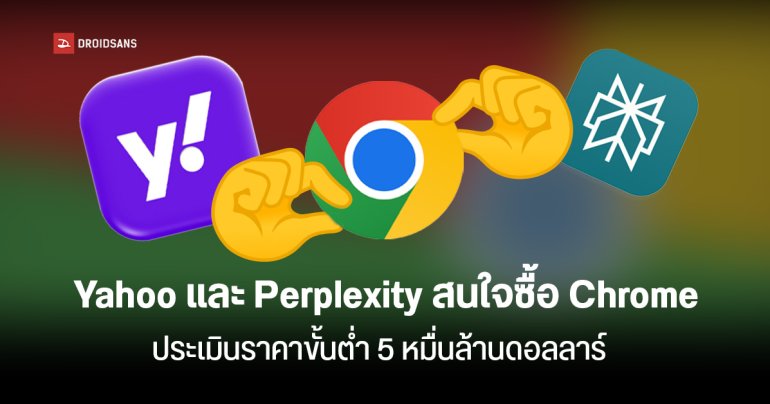 ต่อคิวเพิ่ม! Yahoo และ Perplexity สนใจซื้อ Chrome ประเมินราคาขั้นต่ำ 5 หมื่นล้านดอลลาร์
