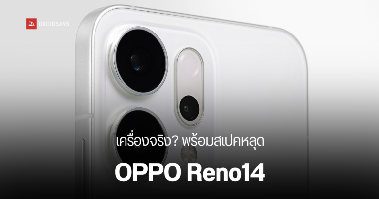 ภาพเครื่องจริง OPPO Reno14 ดีไซน์สวยหรู พร้อมเผยสเปคบางส่วน จะได้แบตใหญ่ขึ้น คาดเปิดตัวช่วงเดือนพฤษภาคมนี้
