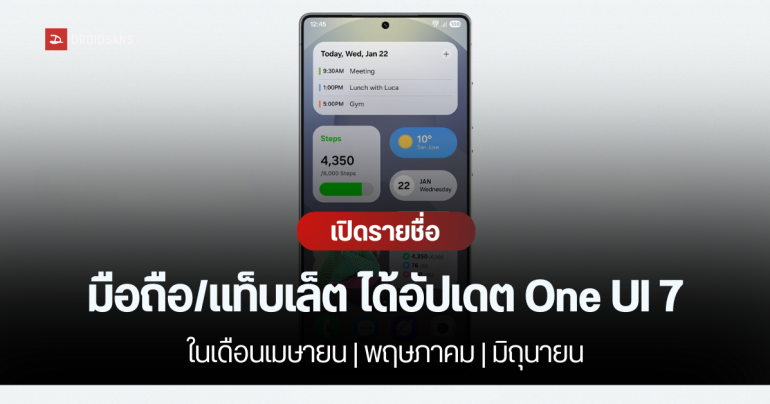 Samsung ประกาศ 46 รายชื่อรุ่นมือถือแท็บเล็ต ที่จะได้อัปเดต One UI 7.0 ในเดือนเมษายน พฤษภาคม และมิถุนายน 2025
