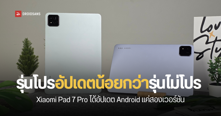 ช็อก Xiaomi Pad 7 Pro อัปเดตซอฟต์แวร์สั้นกว่า Pad 7 ถึง 3 ปี