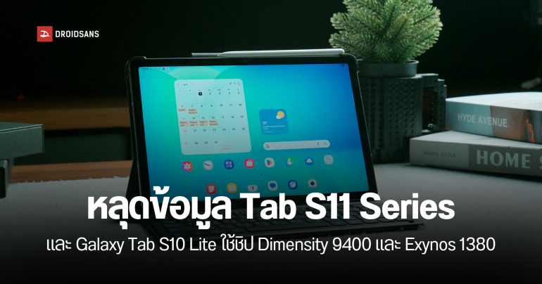 หลุดข้อมูลชิปเซต Samsung Galaxy Tab S11 Series และ Galaxy Tab S10 Lite