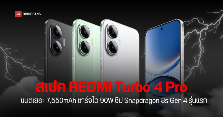 REDMI Turbo 4 Pro เปิดตัวแล้ว Snapdragon 8s Gen 4 เครื่องแรกของโลก ว่าที่ POCO F7