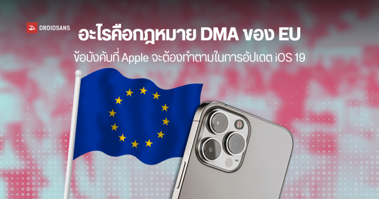 กฎหมาย DMA ข้อบังคับของ EU ที่ Apple จะต้องทำตามให้ iOS กลายเป็นระบบเปิดภายในปี 2026