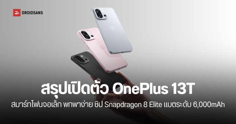 เปิดตัว OnePlus 13T สมาร์ทโฟนไซซ์กะทัดรัด Snapdragon 8 Elite แบตอึด ชาร์จเร็ว 80W