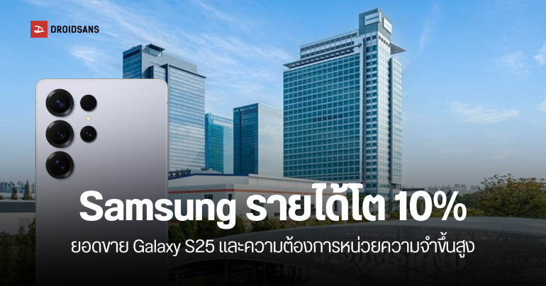 Samsung ไตรมาสแรกปี 2025 ฟันกำไร 1.6 แสนล้านบาท ผลจากยอดขาย Galaxy S25 Series