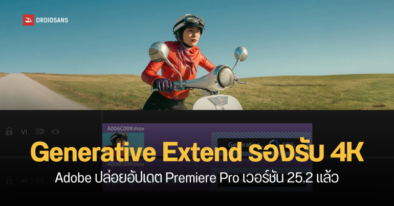 Adobe Premiere Pro อัปเดตฟีเจอร์ Generative Extend ขยายซีนวิดีโอเพิ่มได้ ไม่ต้องถ่ายใหม่ รองรับ 4K