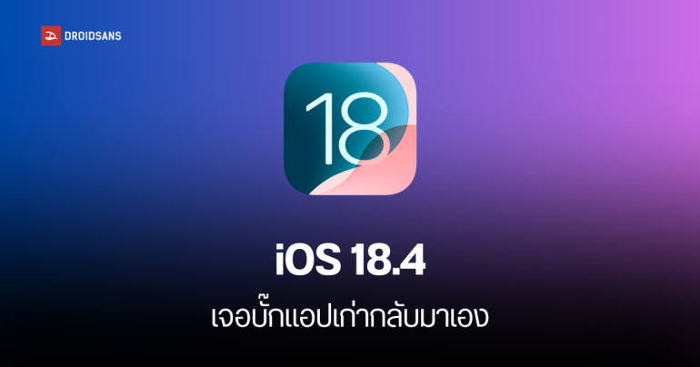 iOS 18.4 พบปัญหา แอปและเกมที่เคยลบไปแล้ว โผล่กลับมาติดตั้งเองบน iPhone อีกครั้ง