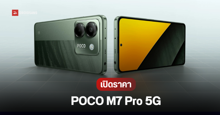 สเปค POCO M7 Pro 5G จอใหญ่ 6.67 นิ้ว ชิป Dimensity 7025-Ultra ราคา 6,999 บาท