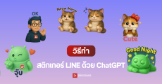 วิธีทำป้อนคำสั่งบน ChatGPT เพื่อทำสติกเกอร์ไลน์ จากรูปตัวเอง สัตว์เลี้ยง หรือรูปอื่นๆ ที่อยากได้