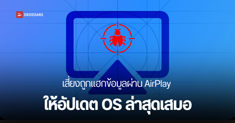 พบช่องโหว่ร้ายแรง AirBorne บน AirPlay อุปกรณ์ที่รองรับเสี่ยงถูกแฮกผ่าน Wi-Fi ให้รีบอัปเดต iPhone พร้อมแนะวิธีป้องกัน