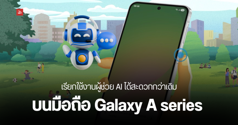 ส่องรุ่นมือถือ Galaxy A series ที่ Samsung เพิ่มฟีเจอร์เรียกใช้ Gemini AI ได้จากปุ่มข้างเครื่อง