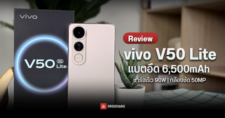REVIEW | รีวิว vivo V50 Lite น้องเล็กประจำซีรีส์ แบตอึด 6,500mAh ชาร์จเร็ว 90W กล้องคมชัด 50MP