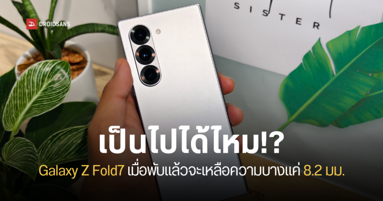 Galaxy Z Fold7 อาจบางกว่าที่คิด เมื่อพับแล้วจะบางแค่ 8.2 มม.
