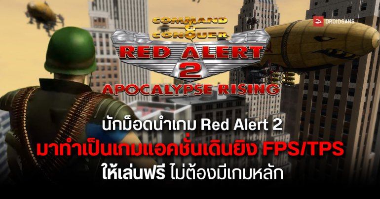 แฟนเกมชุบชีวิต Red Alert 2 ในรูปแบบ FPS พัฒนากว่า 20 ปี เลือกเล่นได้ทั้งทหาร รถถัง เครื่องบิน แถมเปิดให้เล่นฟรีด้วย