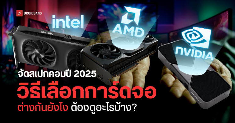 วิธีเลือกการ์ดจอ จัดสเปกคอม NVIDIA และ AMD ต่างกันอย่างไร ต้องดูอะไรบ้าง รุ่นไหนดี อัปเดตปี 2025