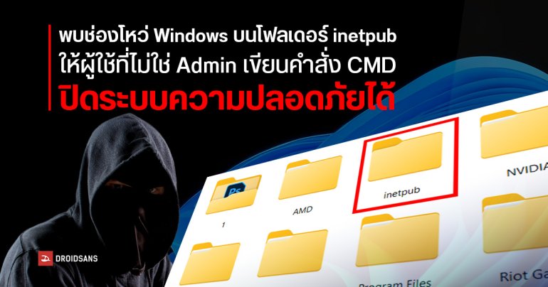 ระวังโฟลเดอร์ inetpub ที่โผล่มาหลังอัปเดต Windows ห้ามลบ ห้ามแก้เด็ดขาด เสี่ยงปิดระบบอัปเดตความปลอดภัย