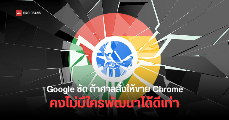Google ยืนยัน ไม่มีใครทำ Chrome ได้เท่าตัวเอง หลังศาลสหรัฐฯ เล็งบังคับขายธุรกิจเบราว์เซอร์