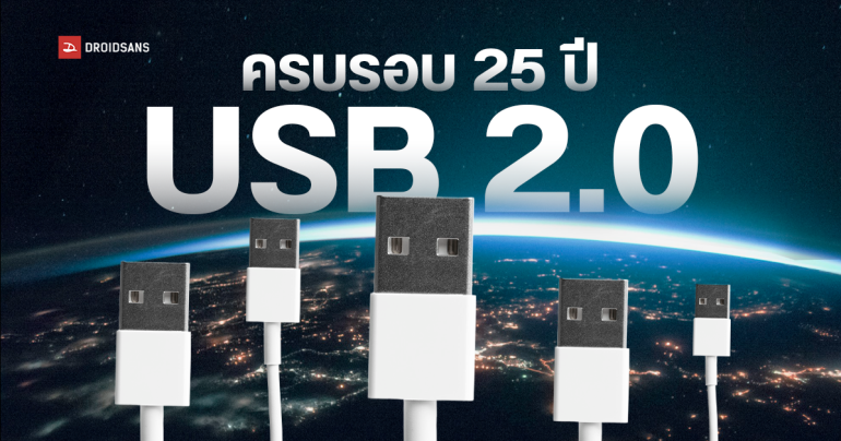 USB 2.0 มีอายุครบ 25 ปี พอร์ตเปลี่ยนโลก สู่การเชื่อมต่อแห่งอนาคต ขนาดเล็ก เร็ว ใช้ง่าย ราคาไม่แพง