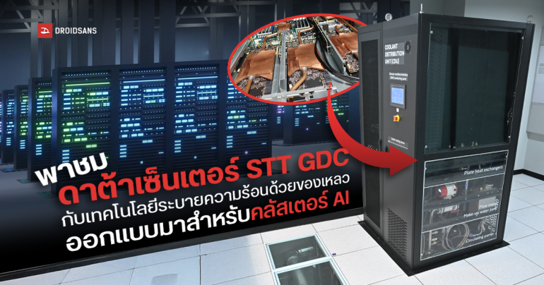 เปิดประสบการณ์เยี่ยมชมดาต้าเซ็นเตอร์ STT GDC กับเทคโนโลยีระบายความร้อนด้วยของเหลวที่ออกแบบมาเพื่อคลัสเตอร์ AI