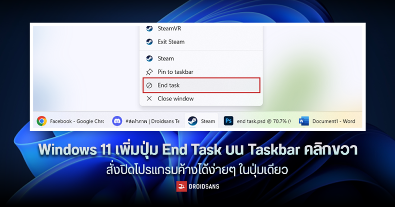 Windows 11 เพิ่มปุ่ม End Task บน Taskbar คลิกขวา สั่งปิดโปรแกรมค้างได้ง่ายๆ ในปุ่มเดียว ไม่ต้องเปิด Task Manager