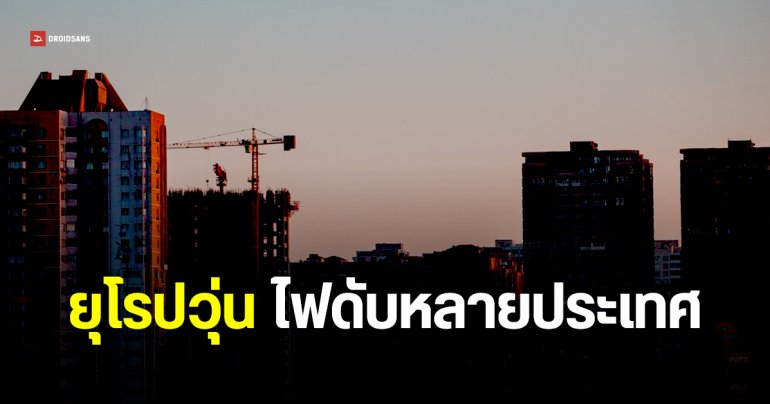 ยุโรปวุ่น ไฟดับครั้งใหญ่ กระทบสเปน โปรตุเกส และอีกหลายประเทศ