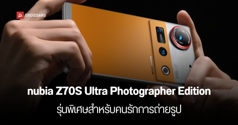 nubia Z70S Ultra Photographer Edition เตรียมเปิดตัว 28 เม.ย.นี้ ดีไซน์แบบกล้องคลาสสิก ใช้เลนส์ 35 มม. 
