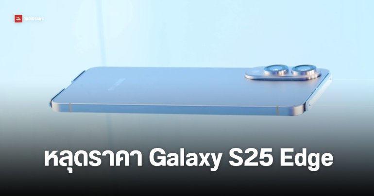 Samsung หลุดเอง ราคา Galaxy S25 Edge ก่อนเปิดตัว 13 พฤษภาคม