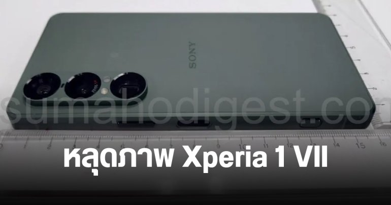 Sony Xperia 1 VII ผ่าน กสทช.ไต้หวัน สีม่วงกลับมาอีกครั้งในรอบ 3 ปี