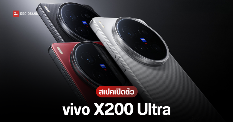 เปิดตัว vivo X200 Ultra มาพร้อมสเปคกล้องจัดเต็ม 3 ตัว จอใหญ่ 6.82 นิ้ว แบต 6,000 mAh