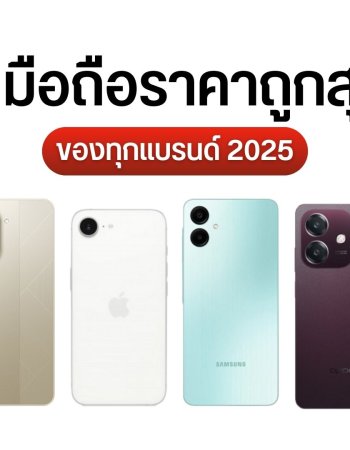 รวม 9 มือถือราคาถูกที่สุดจากทุกแบรนด์ เริ่มต้น 2,000 – 3,000 กว่าบาท ยี่ห้อดัง Samsung OPPO Xiaomi vivo Redmi HONOR POCO iPhone