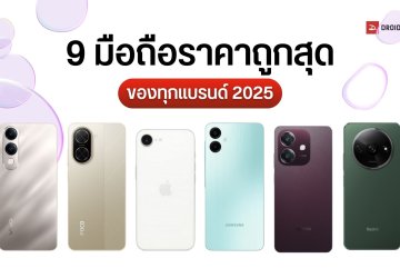 รวม 9 มือถือราคาถูกที่สุดจากทุกแบรนด์ เริ่มต้น 2,000 – 3,000 กว่าบาท ยี่ห้อดัง Samsung OPPO Xiaomi vivo Redmi HONOR POCO iPhone
